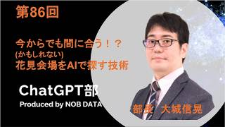 第86回ChatGPT③今からでも間に合う！？ （かもしれない） 花見会場をAIで探す技術