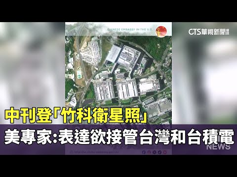 中刊登「竹科衛星照」　美專家：表達欲接管台灣和台積電