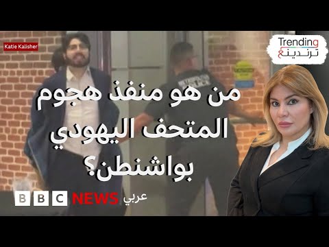فيديو | من هو إلياس رودريغيز منفذ هجوم المتحف اليهودي بواشنطن؟