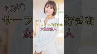 サーフィンが好きな女性芸能人TOP7 #蒼井優 #小島瑠璃子 #深田恭子