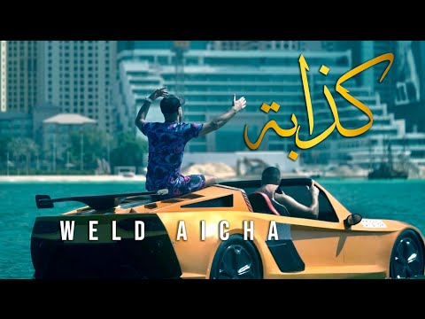 WELD AICHA - KEDABA 2024 ( MUSIC VIDEO )