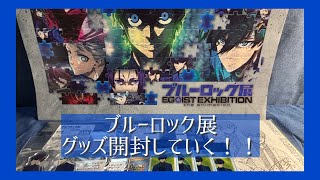 【グッズ開封】ブルーロック〜エゴ展グッズを開封してエゴイストになろう〜