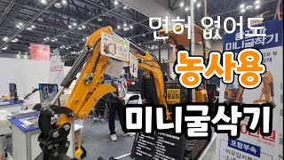 농사용 미니굴삭기 기능 업그레이드 가격은?