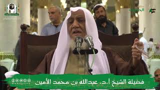 صورة الدروس العلمية لفضيلة الشيخ أ.د. عبدالله بن محمد الأمين - تفسير البغوي