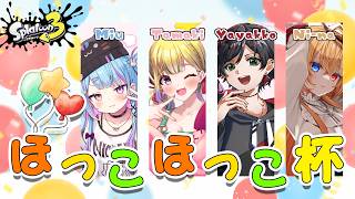 【#ほっこほっこ杯】大会本番！！みんなで勝ちを掴み取る！！！