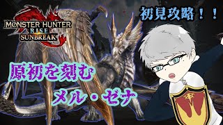 「MHR :SB」大剣で挑む　原初を刻むメル・ゼナ　初見プレイ！！（モンスターハンターライズ：サンブレイク）