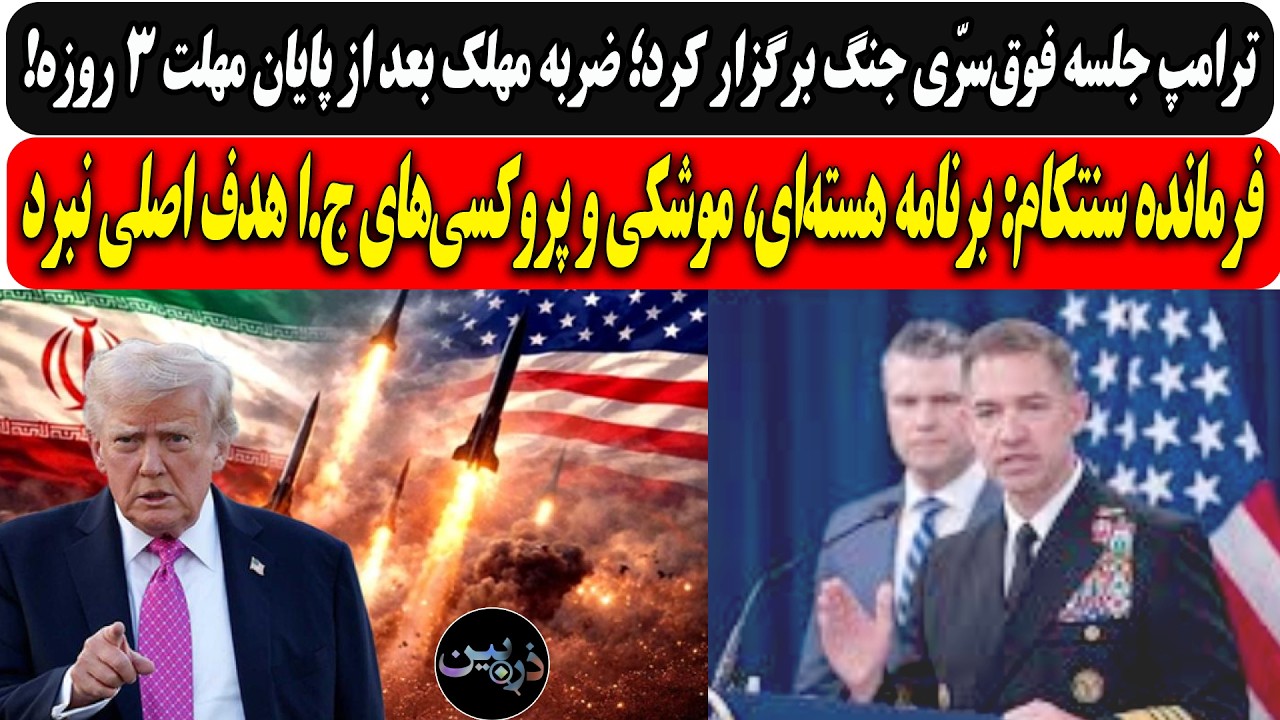 جلسه فوق‌سرّی جنگ آمریکا؛ ضربه مهلک بعد از پایان مهلت 3 روزه!/فرمانده سنتکام ?