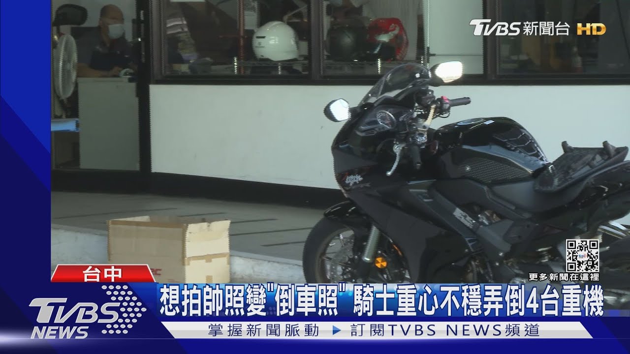 要價160萬的「骨牌」 騎士重心不穩弄倒4台重機