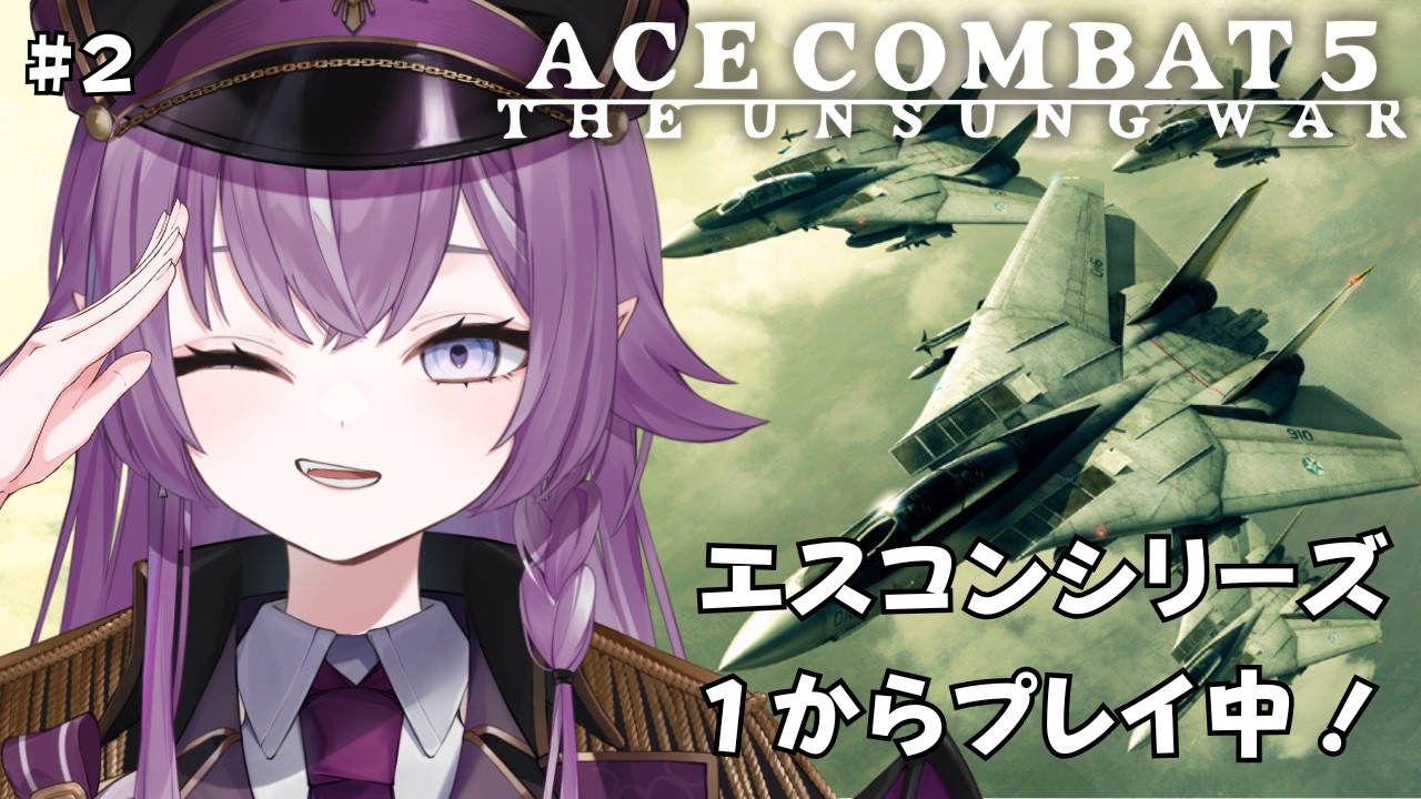 【ACE COMBAT 5】初見プレイ！エスコンシリーズ４作目✨ジ・アンサング・ウォー #2【Vtuber/レミュル】