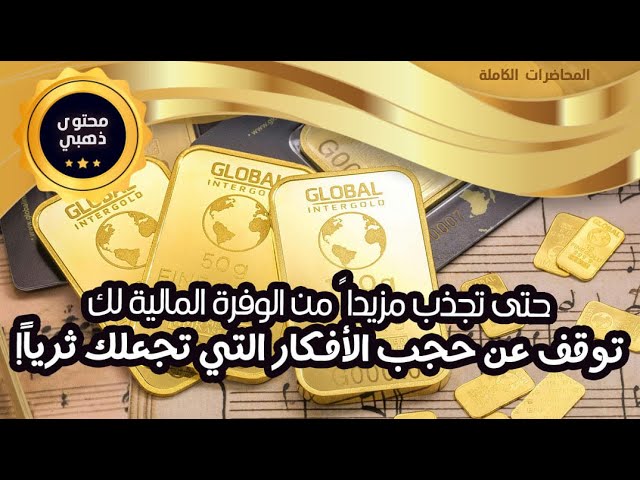 توقف عن حجب الأفكار التي تجعلك ثرياً