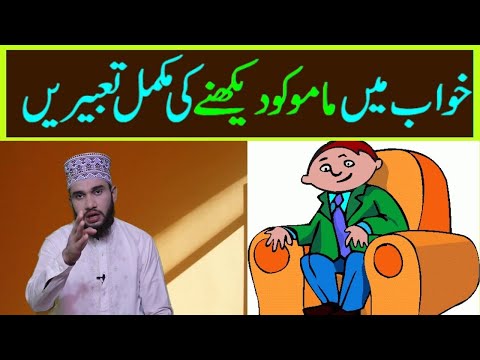 khwab ki tabeer || khwab mein mamoo dekhna kaisa || Khwab Nama