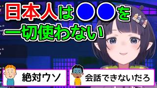 イナが気付いた、日本人が使いたがらないもの【ホロライブ切り抜き / 英語解説】