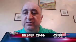 Սուր անկյուն 28.06.2020 - Անոնս / Sur ankyun