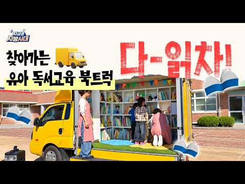 찾아가는 유아 독서교육 북트럭 , 다-읽차 !