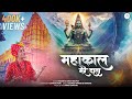महाकाल मेरे दाता काल भी आकर टेके महाका