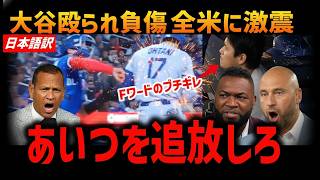 大谷翔平絶叫】試合中、大谷が“まさかの殴打”に！レジェンド絶叫「翔平、無事か！？」 2