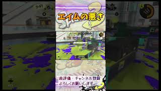 エイムの悪さ #スプラトゥーン3 #スプラ3 #game #splatoon3 #ゲーム #ヤグラ