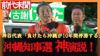 神谷宗幣「負けたら沖縄が10年間停滞する」古謝げんた氏を異例の熱烈応援｜参政党