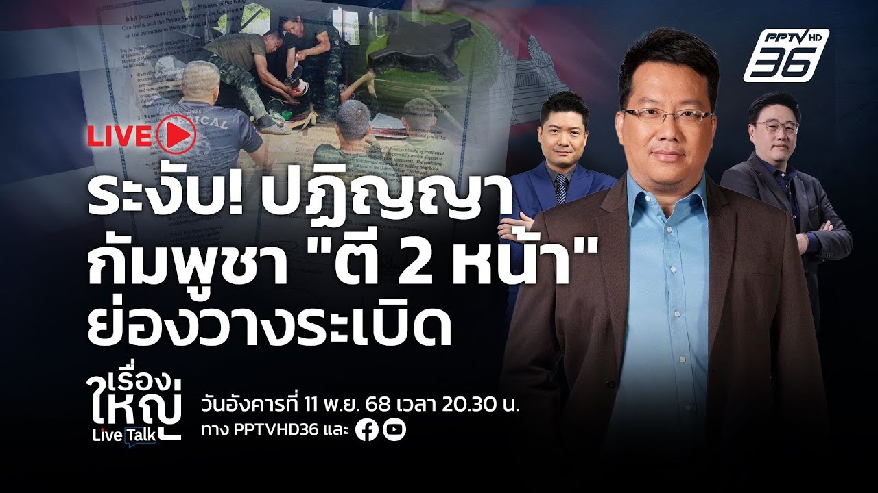 🔴สด! เรื่องใหญ่ Live Talk | ระงับ! ปฏิญญา กัมพูชา “ตี2หน้า” ?