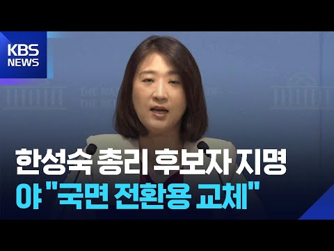 국민의힘 “국면 전환용 총리 교체” / KBS 2026.06.07.