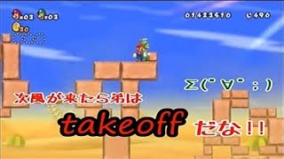 【弟、takeoff】赤と緑と時々おかん!?/女2人でNewスーパーマリオブラザーズWii【実況8】