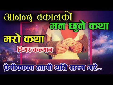 Ananda Dhakal Ko Katha ||  Mero Katha || July 18 2019 || Dear Kalyan Official