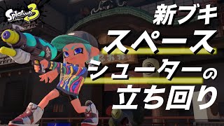 【新ブキ】スペースシューターの使い方と評価