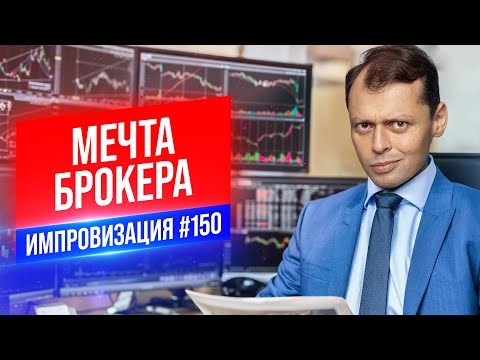 Мечта Брокера | Виктор Комаров | Стендап Импровизация #150