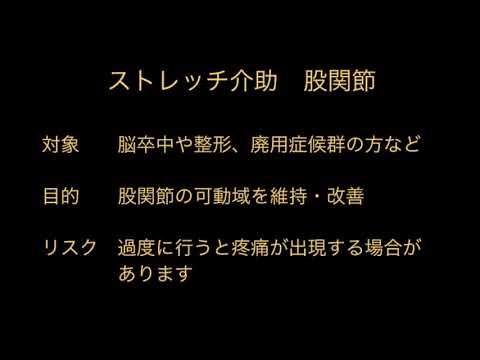 七栗記念病院_ストレッチ介助 股関節その1