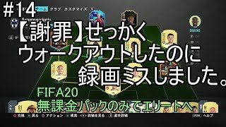 #14 【謝罪】せっかくウォークアウトしたのに録画ミスしました。すみません。ULTIMATE TEAM　無課金パックのみでエリートへ