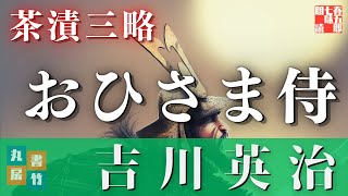 【朗読吉川英治】『茶漬三略　フルバージョン』　 読み手七味春五郎　　発行元丸竹書房