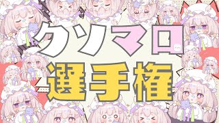 開始 - 【 ましゅまろ 】一番は誰だ!!クソマロ選手権!!!【ゆらいぶ / 夢眠ゆらめ】