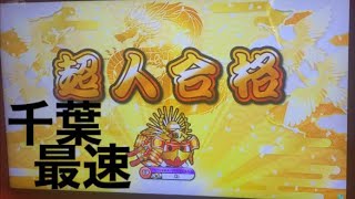 【千葉最速】2022 初日金超人！！！ （金枠）