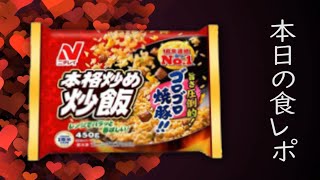 本日の食レポ #6 ニチレイ 本格炒め炒飯【商品紹介】