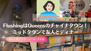 Queensのアジアンタウン Flushing / Midtown dinner 【ニューヨーク生活】