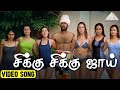 சிக்கு சிக்கு ஜாய் HD Video Song அல்லி தந்த வா