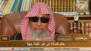 صورة حكم الصلاة إلى غير القبلة جهلًا - الشيخ صالح الفوزان