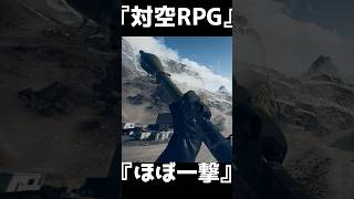 古来より伝わる高火力な対空 RPG -7V2【BF6】＃shorts #battlefield6 #battlefield