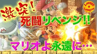 激突!死闘リベンジ!! マリオよ永遠に…【スマブラSP】