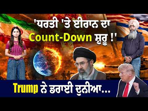 'ਧਰਤੀ 'ਤੇ Iran ਦਾ CountDown ਸ਼ੁਰੂ !'Trump ਨੇ ਡਰਾਈ ਦੁਨੀਆ...