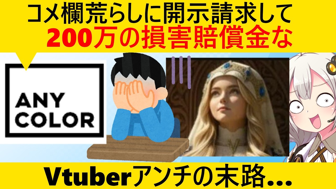 Vtuberアンチ、開示請求で200万の損害賠償を支払うことに…