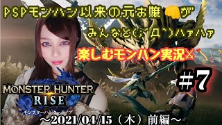 【任天堂SWITCH】モンハンRISE～！リスナーさんにHR上げ手伝ってもらったの巻！★前編 ＃７