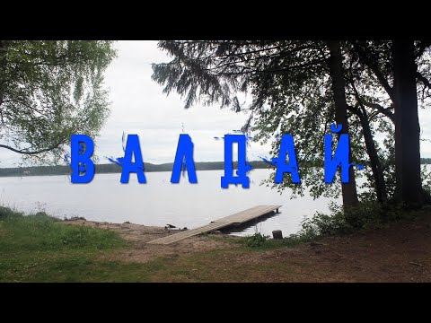 ВАЛДАЙ | ЭКСКУРСИЯ ПО ГОРОДУ И ОКРЕСТНОСТЯМ | ОЗЕРА, МОНАСТЫРЬ, АРХИТЕКТУРА