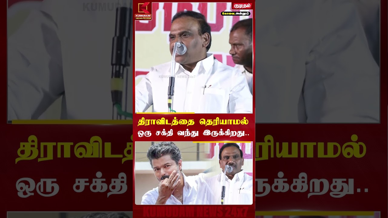 திராவிடத்தைப் புரியாமல் வந்துள்ள புதிய சக்தி! - A Rasa அதிரடி பேச்சு |CM Vijay| Stalin| Kumudam News