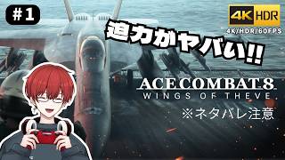 4K/HDR【ACE COMBAT 8】#1 激動の幕開け(*ネタバレ注意)【エースコンバット8】
