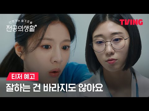 [언젠가는 슬기로울 전공의생활] 오늘도 예측할 수 없는 전공의들의 하루ㅣ티저 예고ㅣTVING 예고편