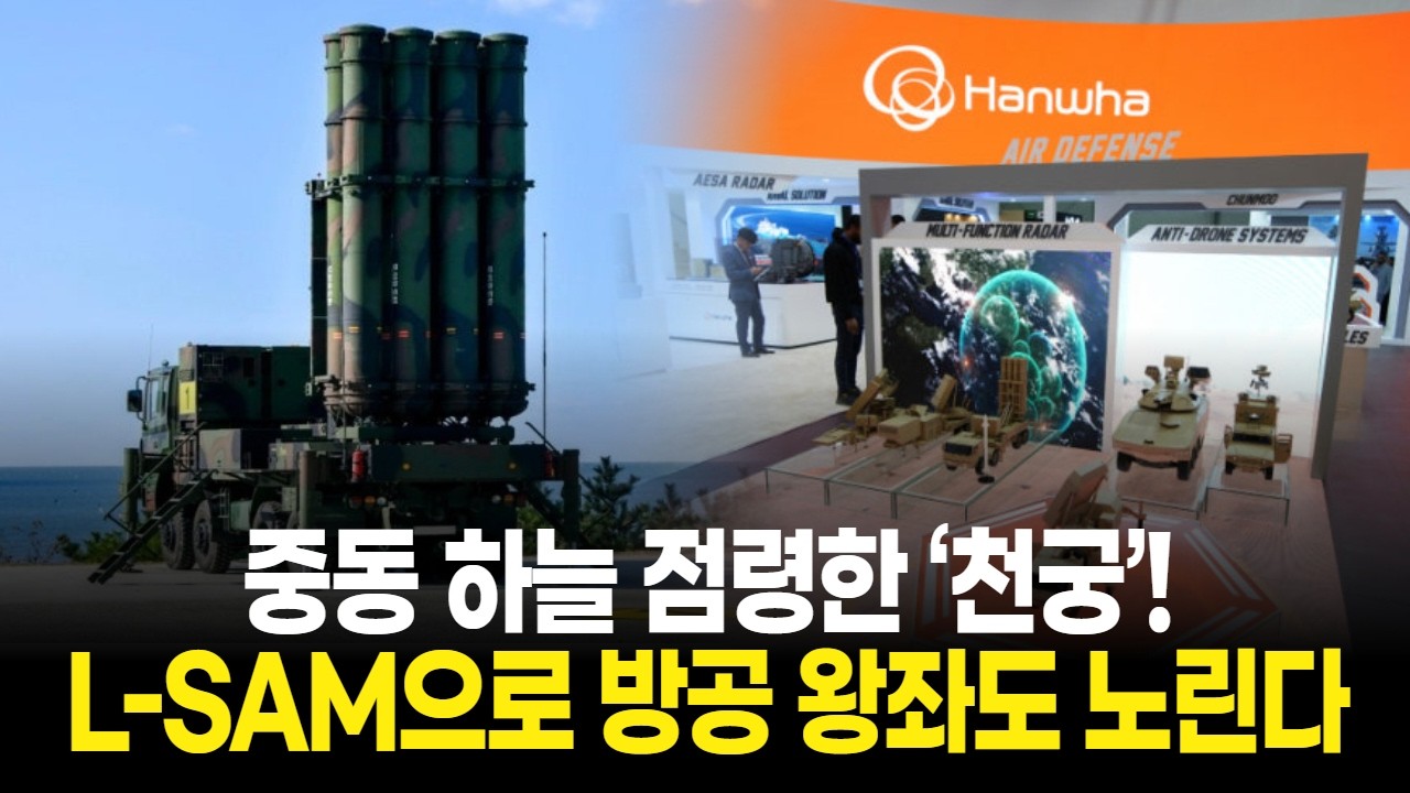 중동 하늘 점령 ‘천궁’! L-SAM으로 방공 왕좌도 노린다?