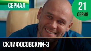 Склифосовский 3 сезон. Серия 21
