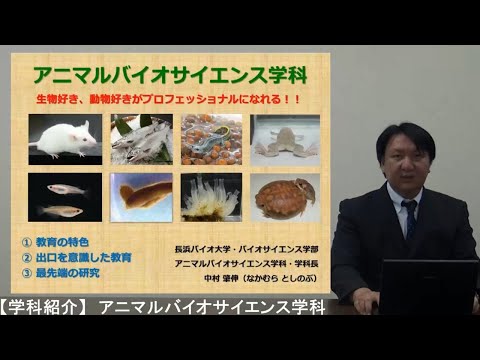 バイオデータサイエンス学科 長浜バイオ大学の学科紹介④ アニマルバイオサイエンス学科