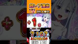 1撃3桁上乗せ！結構レア演出！！！　 #shorts   #パチスロ　 #スマスロ #パチンコ #リゼロ　新台リゼロ２　スロット Re:ゼロから始める異世界生活 season2